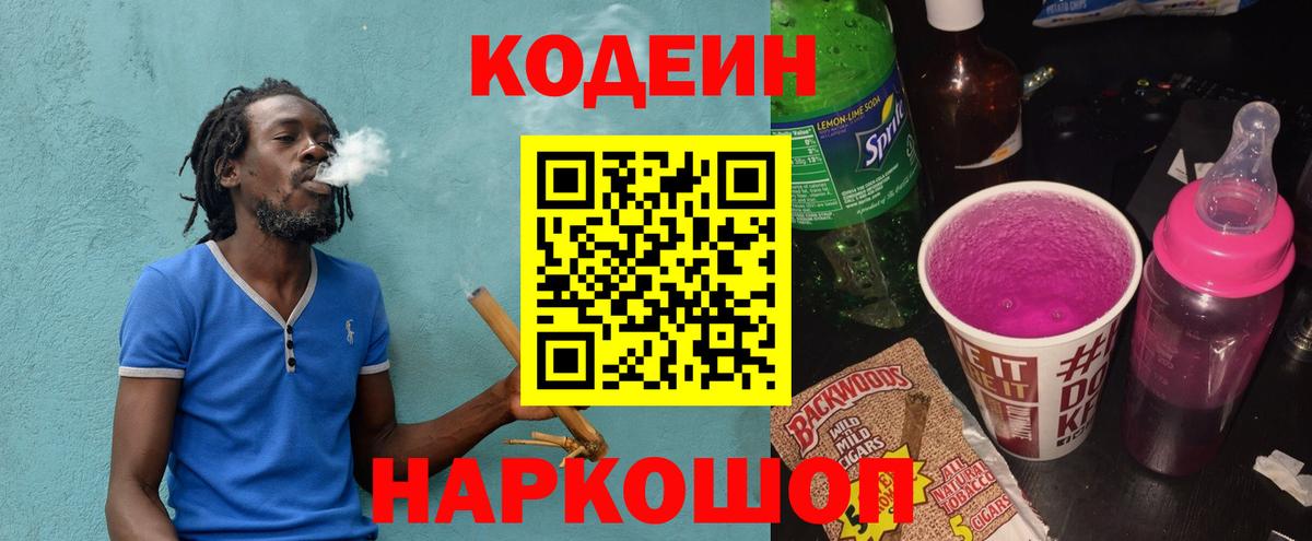 Кодеиновый сироп Lean напиток Lean (лин)  Вход с VPN  Новокубанск 